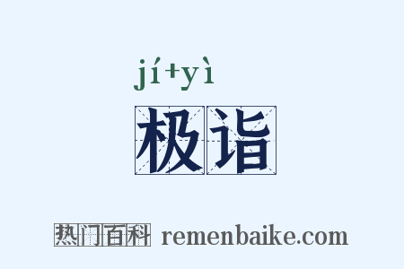极诣是什么意思的图片